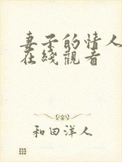 妻子的情人韩剧在线观看