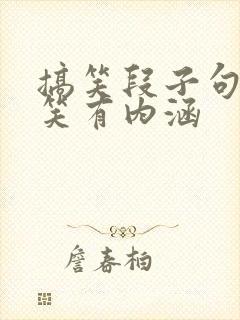 搞笑段子句句搞笑有内涵