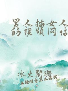 男人插女人下面的视频网站