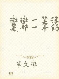 微微一笑很倾城是哪一年的电视剧