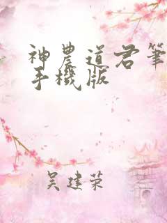 神农道君笔趣阁手机版
