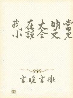 我在大明当暴君小说全文免费阅读