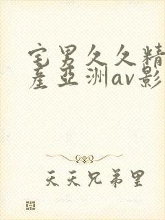 宅男久久精品国产亚洲av影院