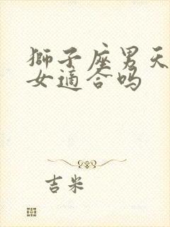 狮子座男天蝎座女适合吗