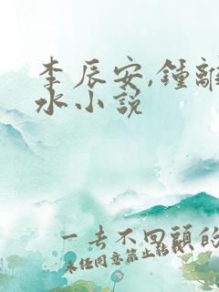 李辰安,钟离若水小说