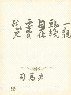 我要日韩一级片免费在线观看