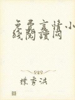 免费言情小说在线阅读网