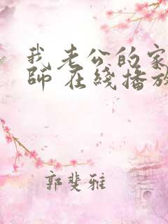 我老公的家庭教师 在线播放