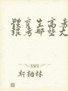 体育生高考可以报考哪些大学