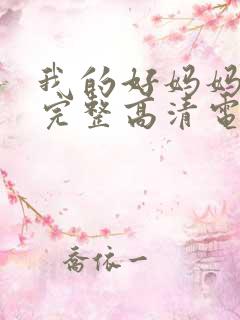 我的好妈妈免费完整高清电视剧在线看