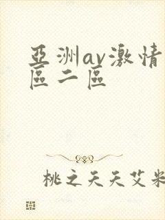 亚洲av激情一区二区