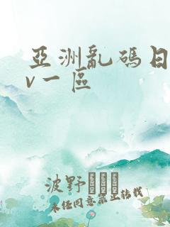 亚洲乱码日产av一区