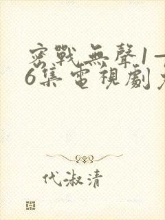 密战无声1—36集电视剧免费观看