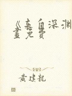 《来自深渊》漫画免费