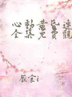 心动黄昏连续剧全集免费观看