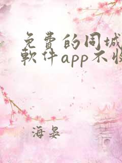 免费的同城交友软件app不收费的