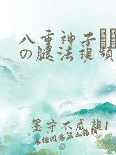 八重神子ちゃんの腿法视频