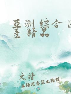 亚洲 综合 国产 精品