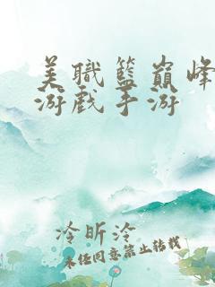 美职篮巅峰对决游戏手游