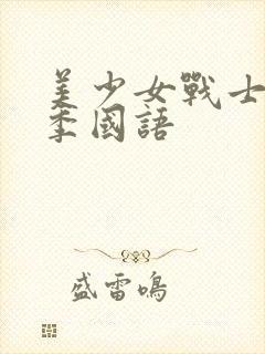 美少女战士第1季国语