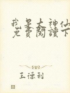 我是大神仙漫画免费阅读下拉式六漫画