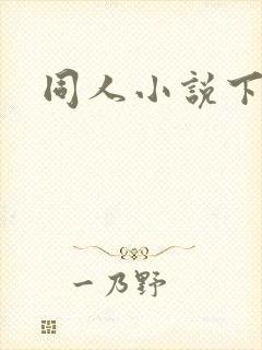 同人小说下载网