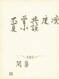 不曾共度凛冬初夏小说