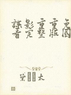 谍影重重免费观看完整版国语高清