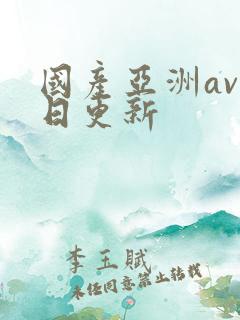 国产亚洲av每日更新