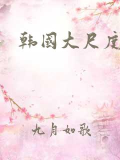 韩国大尺度裸戏