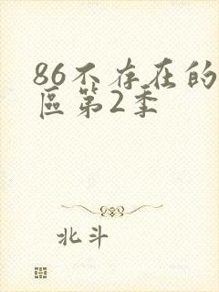 86不存在的战区第2季