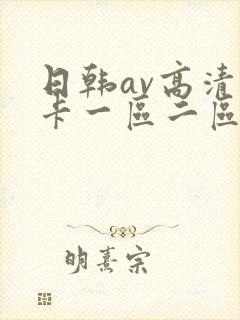 日韩av高清不卡一区二区三区