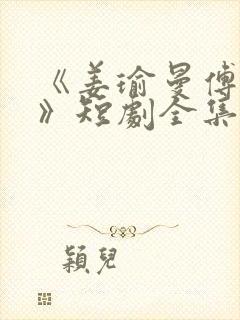 《姜瑜曼傅景臣》短剧全集