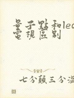 量子点和led电视区别