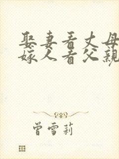 娶妻看丈母娘,嫁人看父亲是什么意思