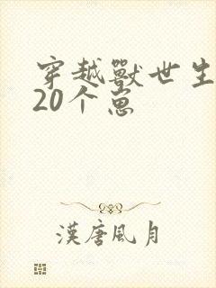 穿越兽世生了120个崽