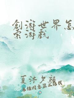 创游世界怎么搜索游戏