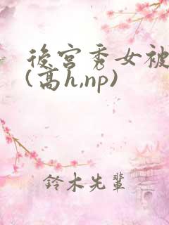 后宫秀女被调教(高h,np)