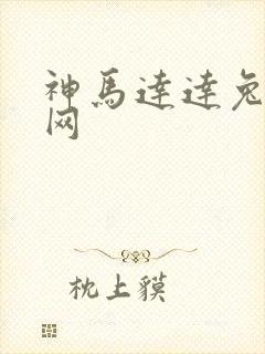 神马达达兔影视网