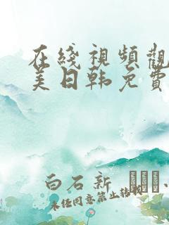 在线视频观看欧美日韩免费