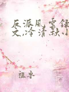 反派风云录陆程文,冷清秋小说