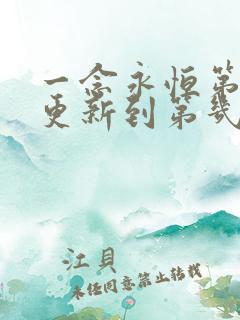 一念永恒第三季更新到第几集了