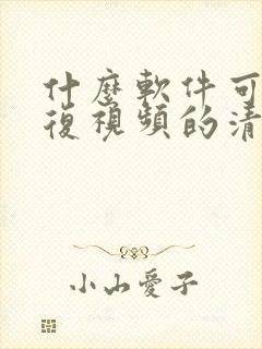 什么软件可以修复视频的清晰度