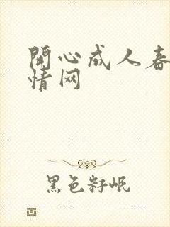 开心成人春色激情网