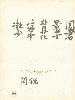 微信背景图地缚少年花子君