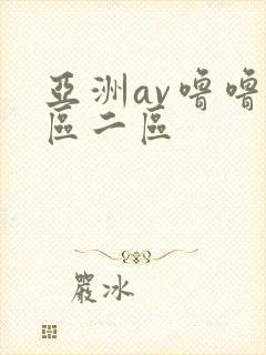 亚洲av噜噜一区二区