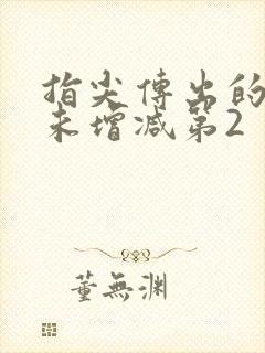 指尖传出的热情未增减第2