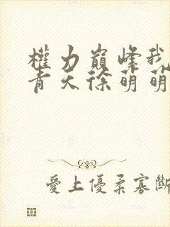 权力巅峰我不是青天徐萌萌全文免费阅读