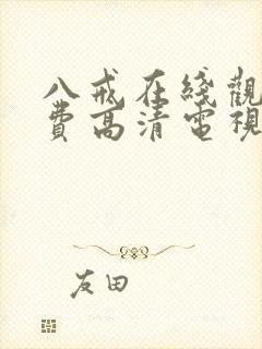 八戒在线观看免费高清电视剧狂飙