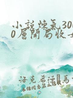 小说炼气3000层开局收女帝为徒那里可以看